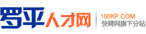 罗平人才网